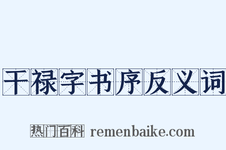 干禄字书序反义词是什么意思的图片